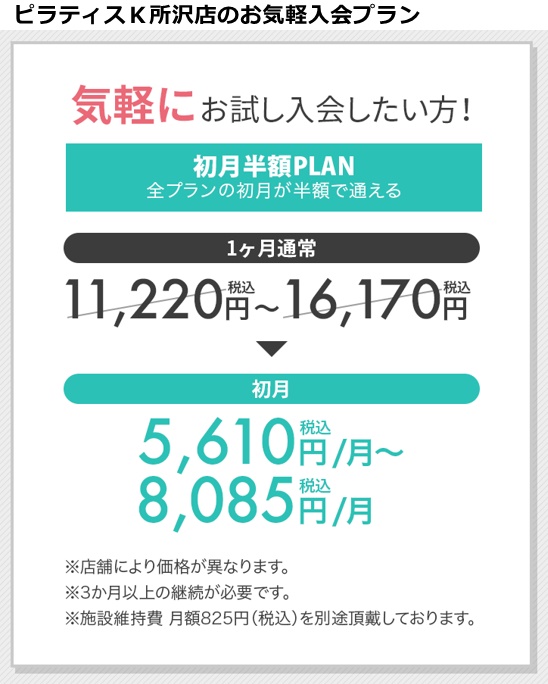 ピラティスK所沢店の料金