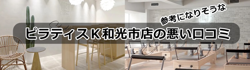 ピラティスk和光市店の口コミ