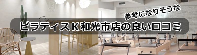 ピラティスk和光市店の口コミ