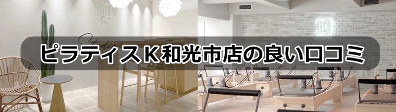 ピラティスk和光市店の口コミ