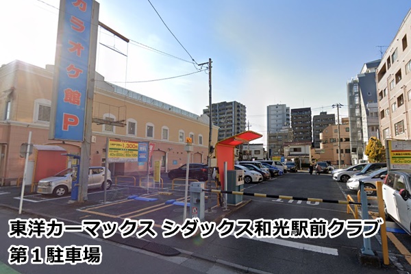 ピラティスk和光市店の駐車場