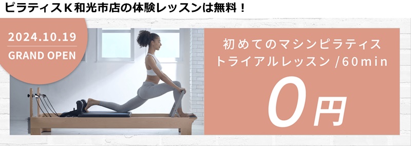 ピラティスk和光市店の料金
