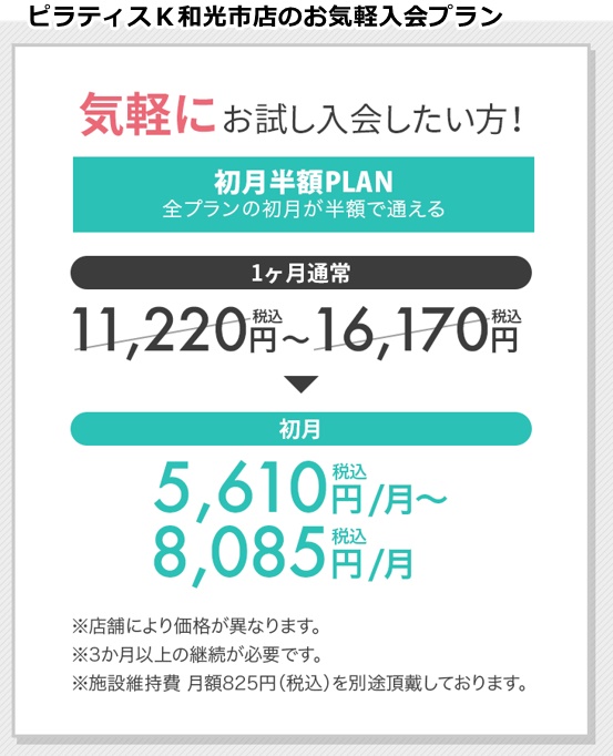 ピラティスk和光市店の料金
