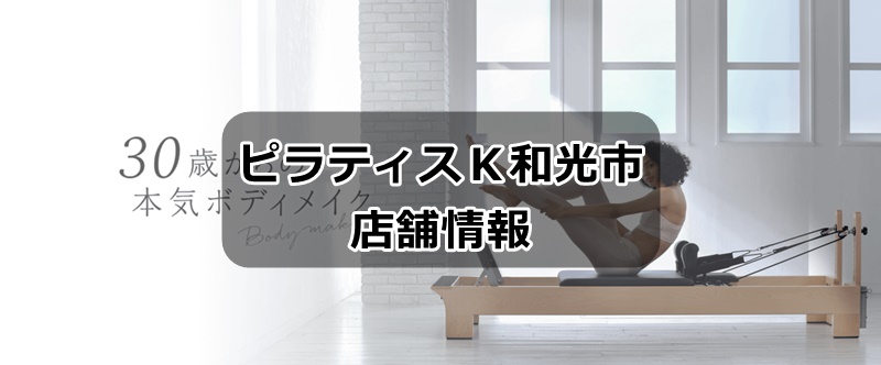 ピラティスk和光市店の情報
