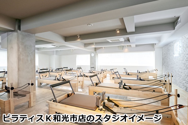 ピラティスk和光市店の店内画像