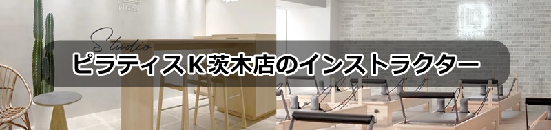 ピラティスＫ茨木店の口コミ