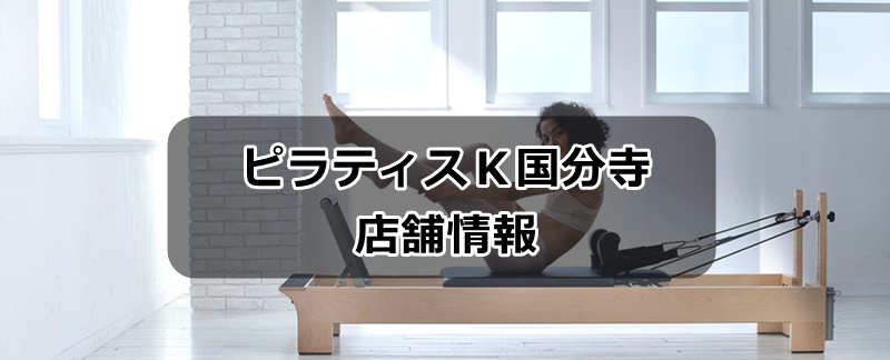 ピラティスk国分寺店の情報