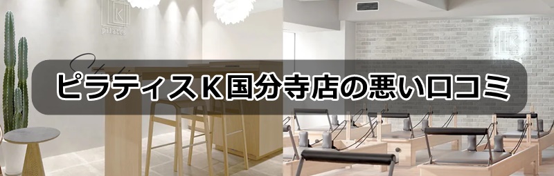 ピラティスk国分寺店の口コミ