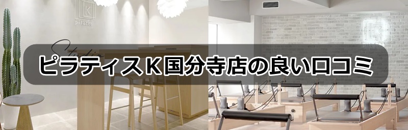 ピラティスk国分寺店の口コミ