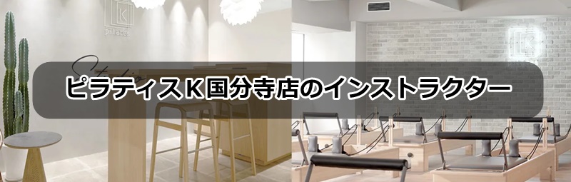ピラティスk国分寺店の口コミ