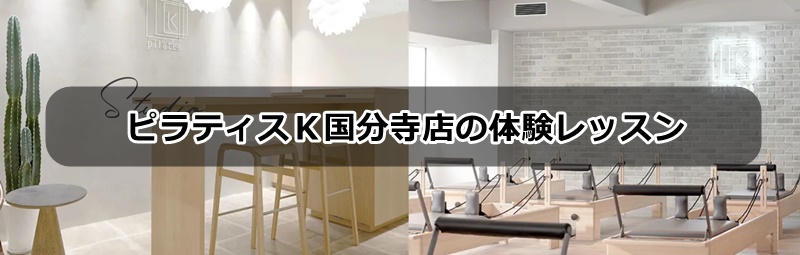 ピラティスk国分寺店の口コミ