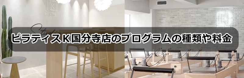 ピラティスk国分寺店の口コミ