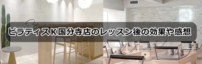 ピラティスk国分寺店の口コミ
