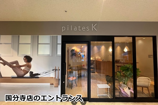 ピラティスk国分寺店の店内画像
