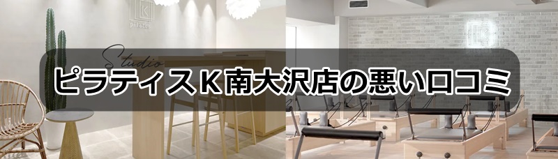 ピラティスK南大沢店の口コミ