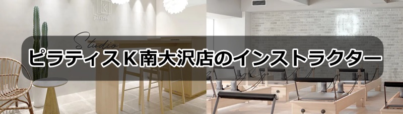 ピラティスK南大沢店の口コミ