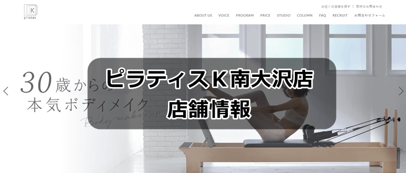 ピラティスK南大沢店て歩情報