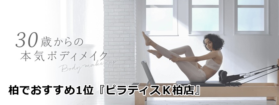 柏でおすすめのピラティススタジオ