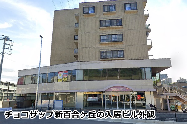 チョコザップ新百合ヶ丘