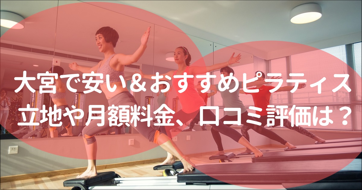 大宮でおすすめのピラティススタジオ