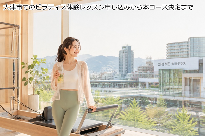 大津市でのピラティス体験レッスン申し込みから本コース決定まで
