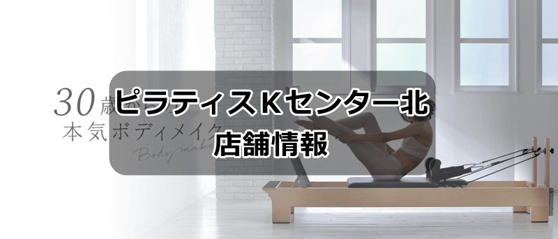 ピラティスKセンター北店の店舗情報