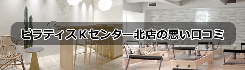 ピラティスKセンター北店の口コミ