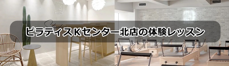 ピラティスKセンター北店の口コミ