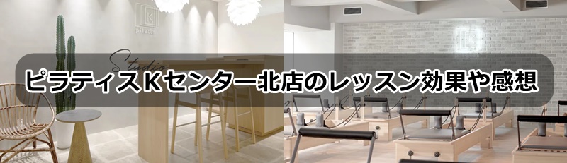 ピラティスKセンター北店の口コミ