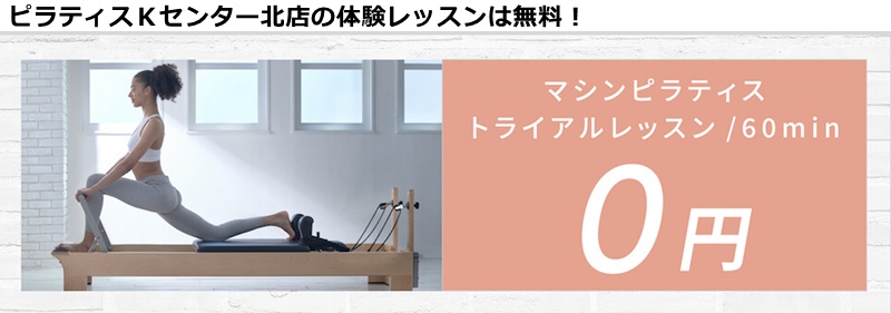 ピラティスKセンター北店の料金