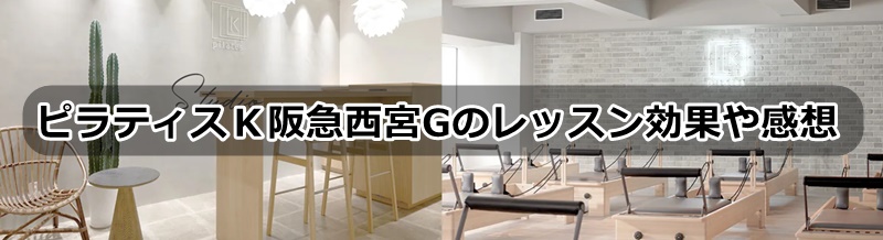 ピラティスｋ阪急西宮ガーデンズの口コミ