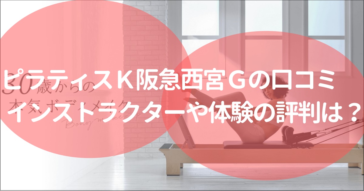 ピラティスｋ阪急西宮ガーデンズの口コミ