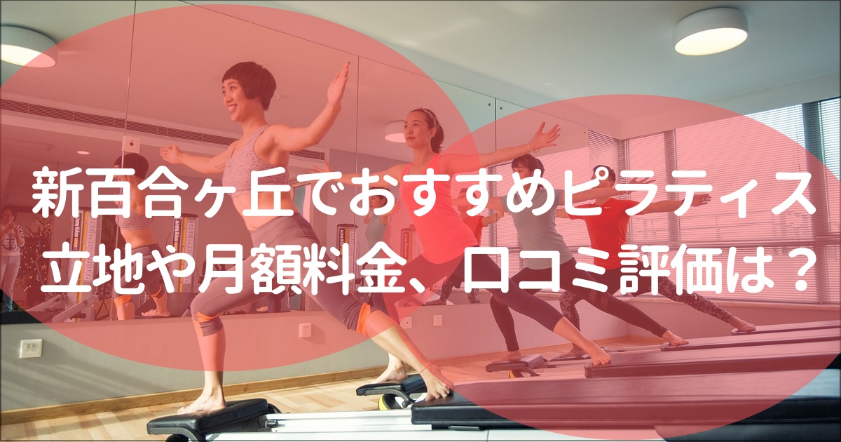 新百合ヶ丘でおすすめのピラティススタジオ