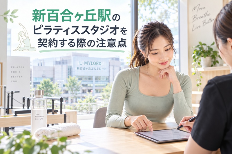 新百合ヶ丘駅でピラティススタジオを契約する際の注意点