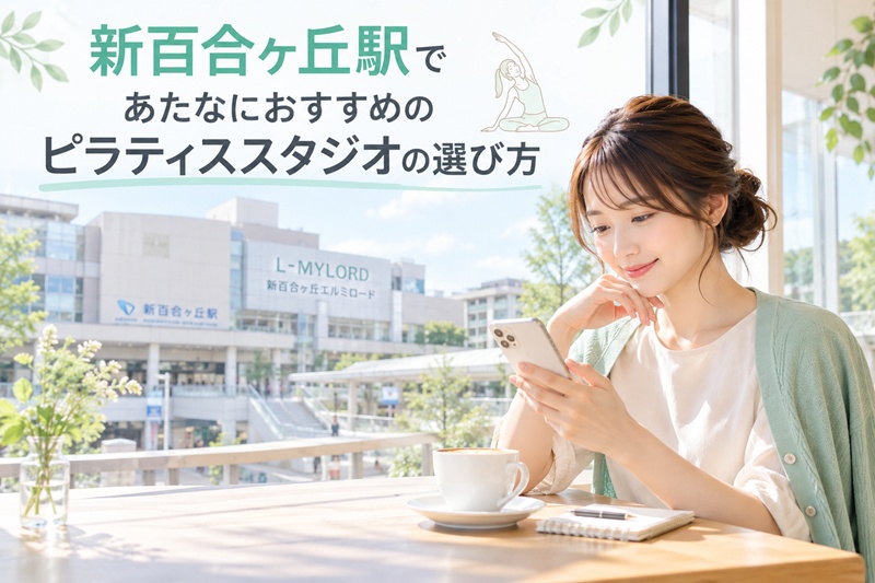 新百合ヶ丘駅であたなにおすすめのピラティススタジオの選び方