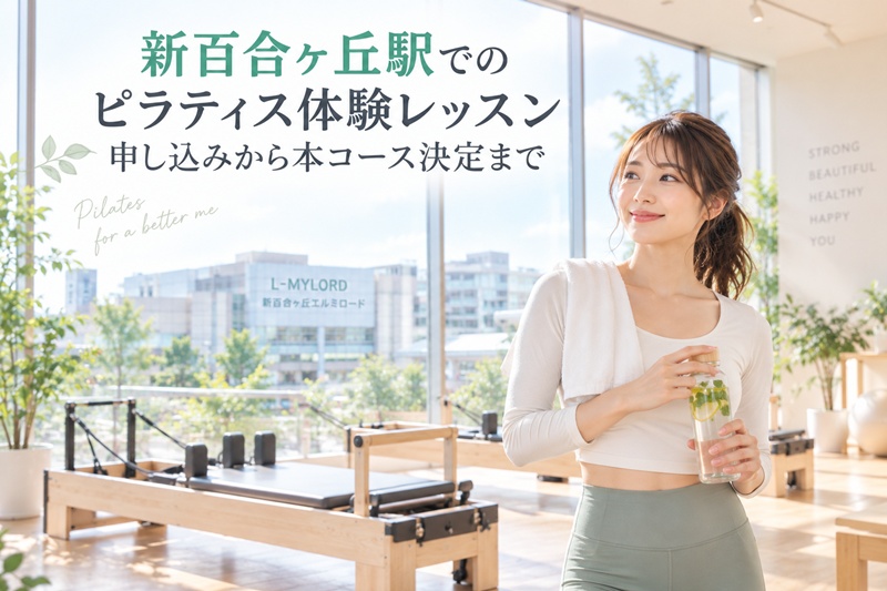 新百合ヶ丘駅でピラティス体験レッスン申し込みから本コース決定まで