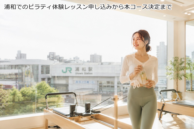 浦和でのピラティ体験レッスン申し込みから本コース決定まで