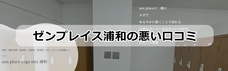 ゼンプレイスピラティス浦和の口コミ