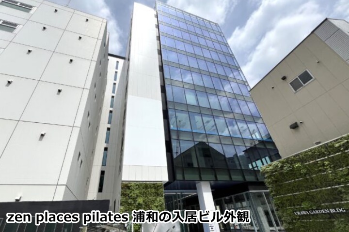 ゼンプレイスピラティス 浦和