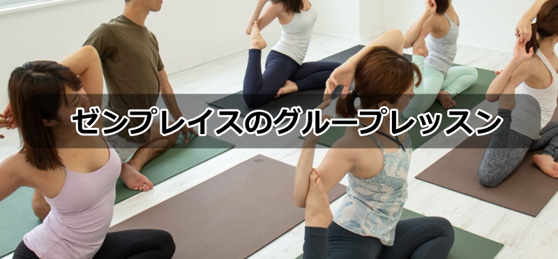 ゼンプレイスピラティス