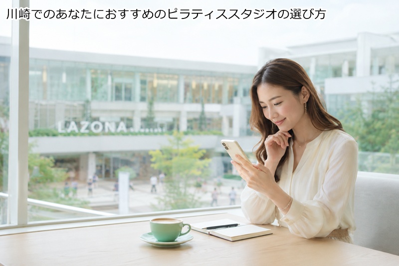 川崎でのあなたにおすすめのピラティススタジオの選び方