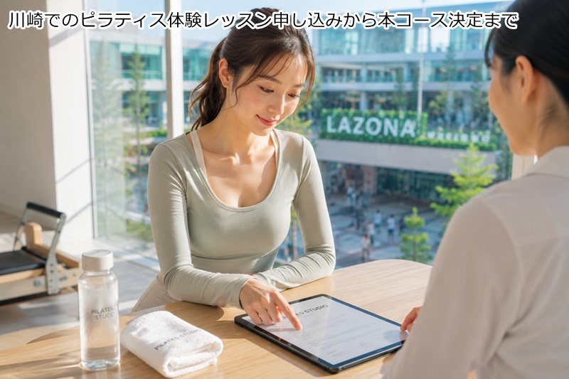 ７．川崎でのピラティス体験レッスン申し込みから本コース決定まで