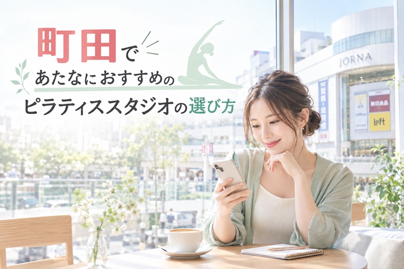 町田であたなにおすすめのピラティススタジオの選び方