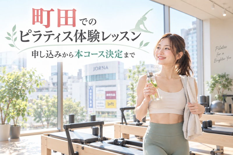 町田でのピラティス体験レッスン申し込みから本コース決定まで