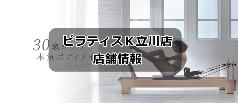 ピラティスK立川店の店舗情報