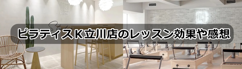 ピラティスK立川店の口コミ