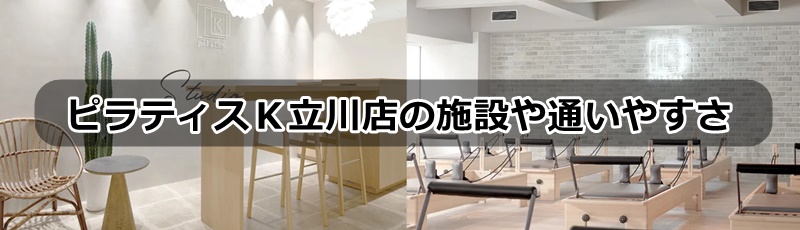 ピラティスK立川店の口コミ