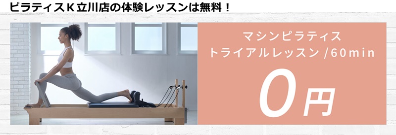 ピラティスK立川店の料金