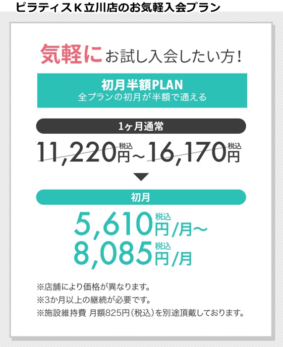 ピラティスK立川店の料金