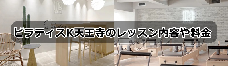 ピラティスｋ天王寺の口コミ